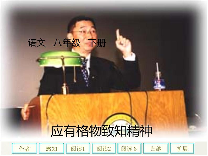 人教部编版语文八年级下册14《应有格物致知精神》ppt课件(40页)第1页
