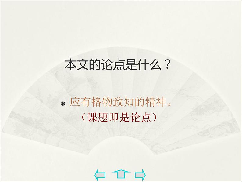 人教部编版语文八年级下册14《应有格物致知精神》ppt课件(40页)第6页
