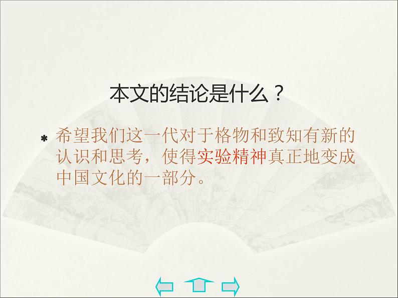 人教部编版语文八年级下册14《应有格物致知精神》ppt课件(40页)第7页