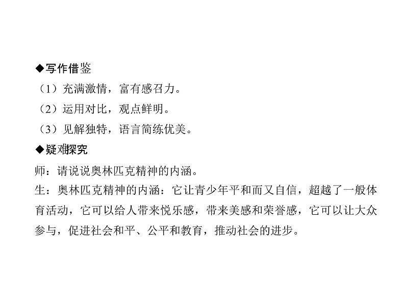 人教部编版语文八年级下册16 庆祝奥林匹克运动复兴25周年(共34张PPT)06