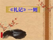 初中语文人教部编版八年级下册虽有嘉肴教案配套课件ppt
