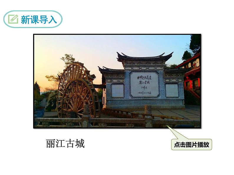 人教部编版语文八年级下册20一滴水经过丽江PPT课件03第3页