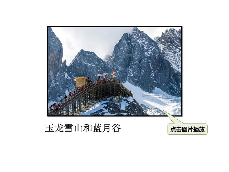 人教部编版语文八年级下册20一滴水经过丽江PPT课件03第4页