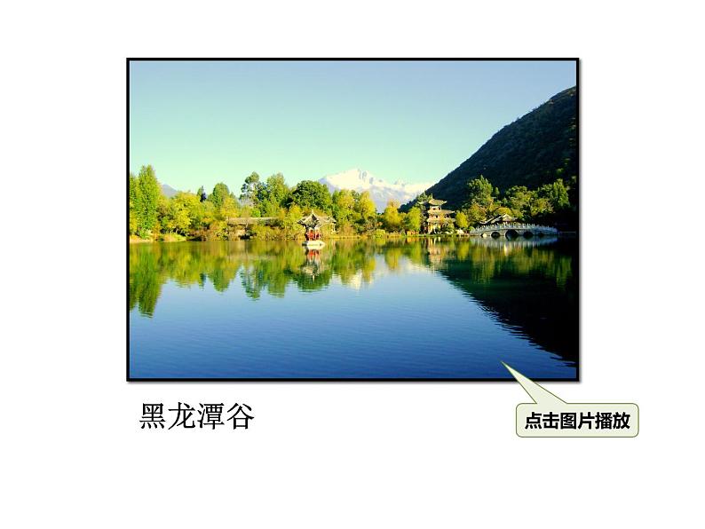 人教部编版语文八年级下册20一滴水经过丽江PPT课件03第5页