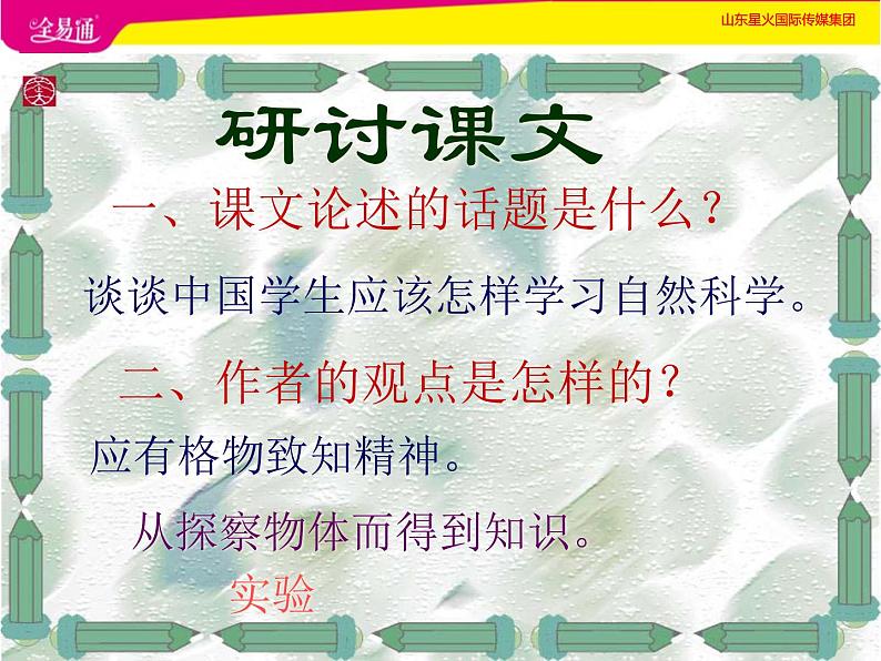 人教部编版语文八年级下册14《应有格物致知精神》ppt精选课件第3页