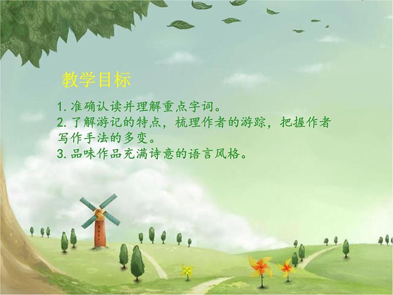人教部编版语文八年级下册20一滴水经过丽江PPT01第2页