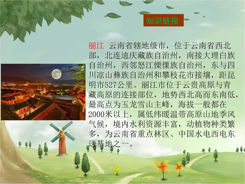 人教部编版语文八年级下册20一滴水经过丽江PPT01第4页
