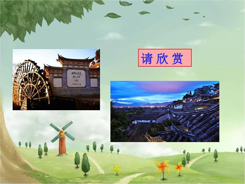 人教部编版语文八年级下册20一滴水经过丽江PPT01第5页