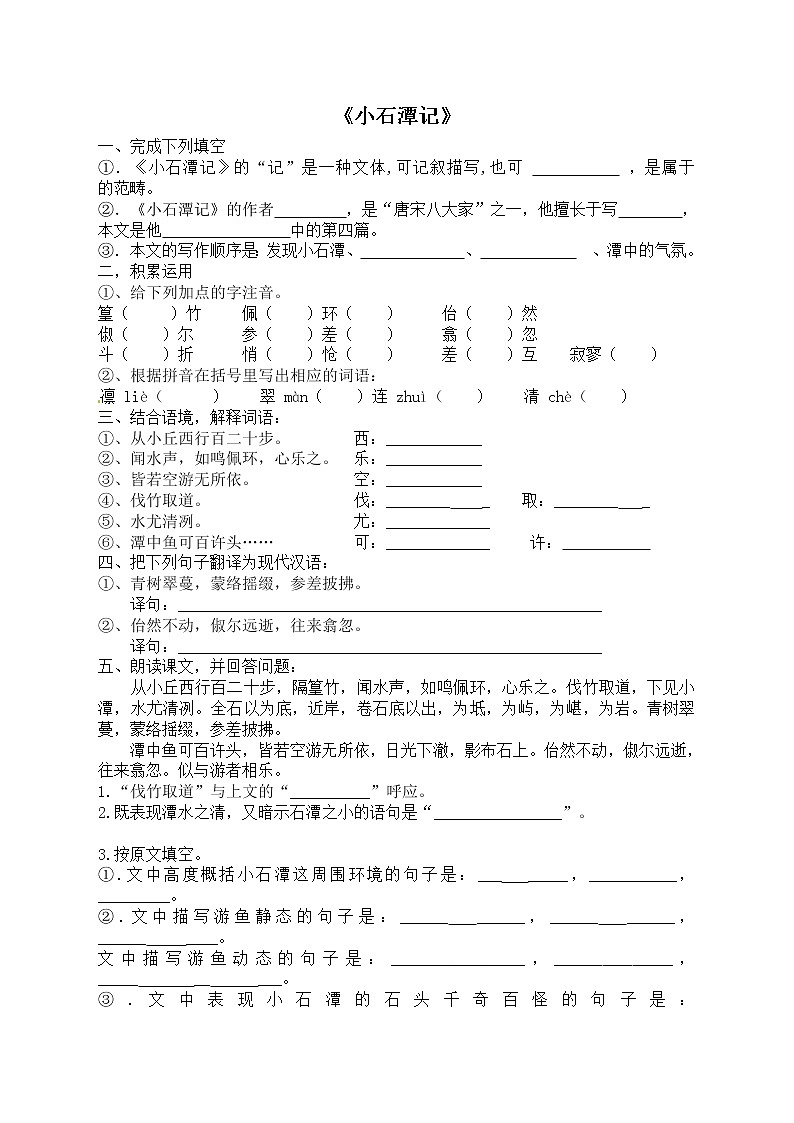 人教部编版语文八年级下册10《小石潭记》原创同步练习(含答案)01