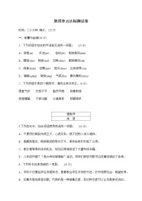 初中语文人教部编版八年级下册第四单元单元综合与测试巩固练习