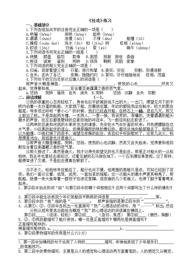 人教部编版语文八年级下册1《社戏》原创同步练习(含答案)(2)第1页