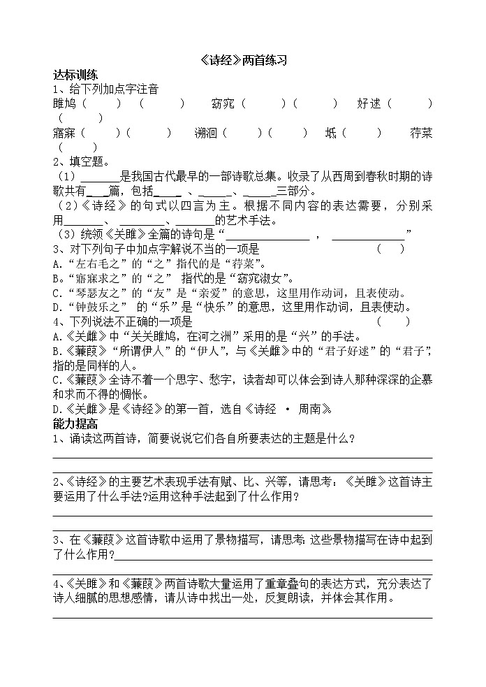 人教部编版语文八年级下册12诗经两首《关雎》《蒹葭》同步练习第1页