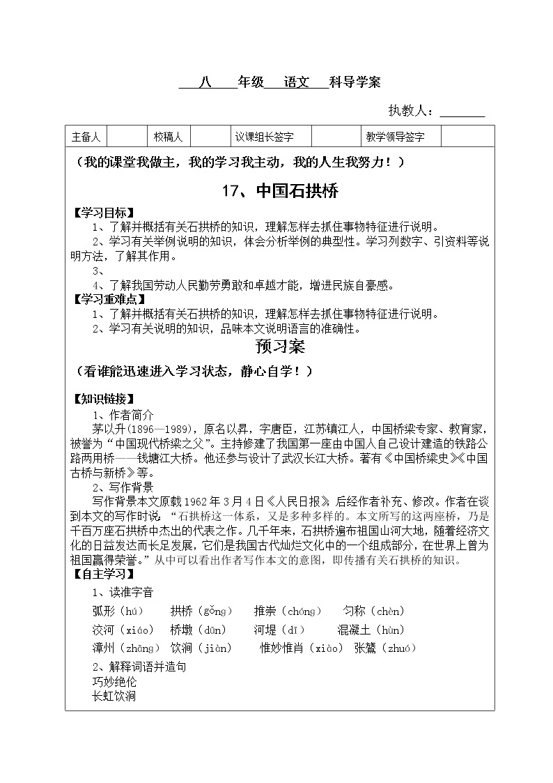 人教部编版语文八年级上册  中国石拱桥 学案01