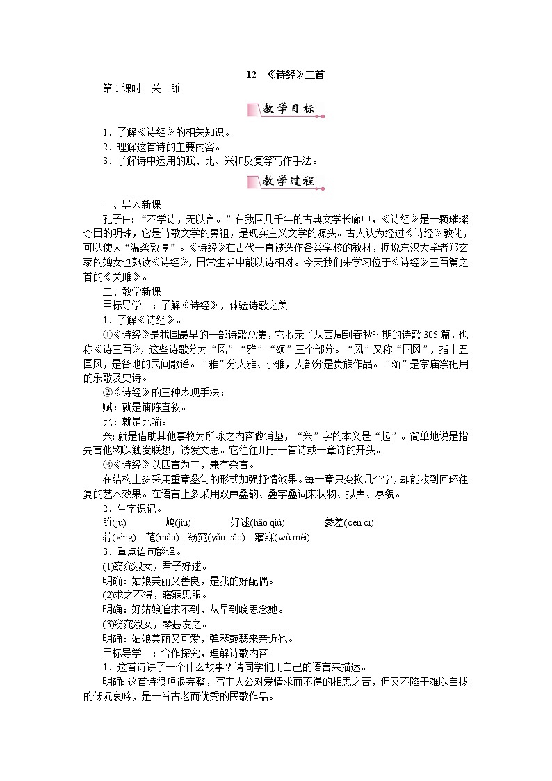 人教部编版语文八年级下册 12《诗经》二首 教案01