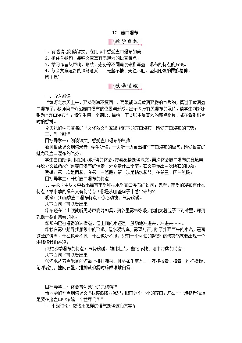 人教部编版语文八年级下册 17壶口瀑布 教案01