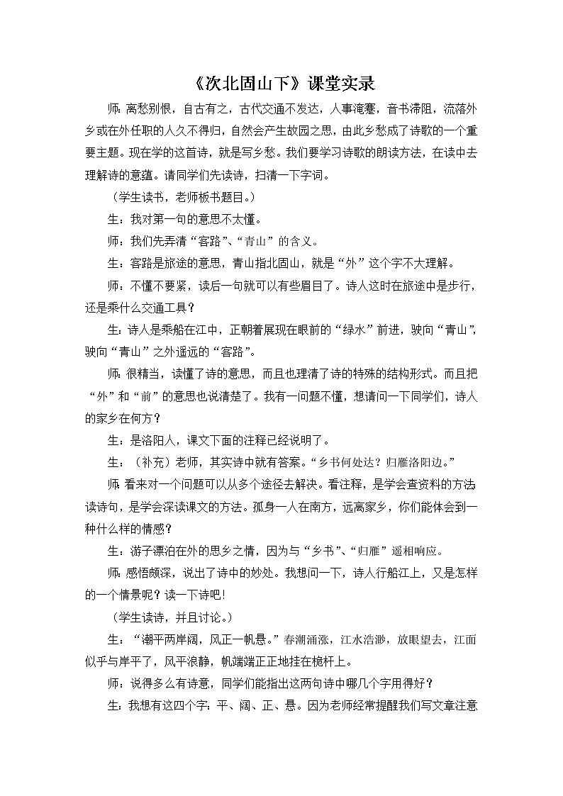 人教部编语文七年级上 次北固山下 课堂实录01