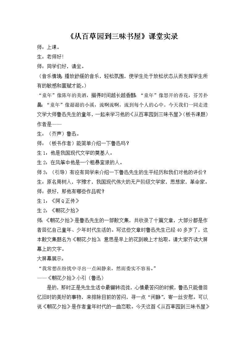 人教部编语文七年级上 从百草园到三味书屋 课堂实录第1页