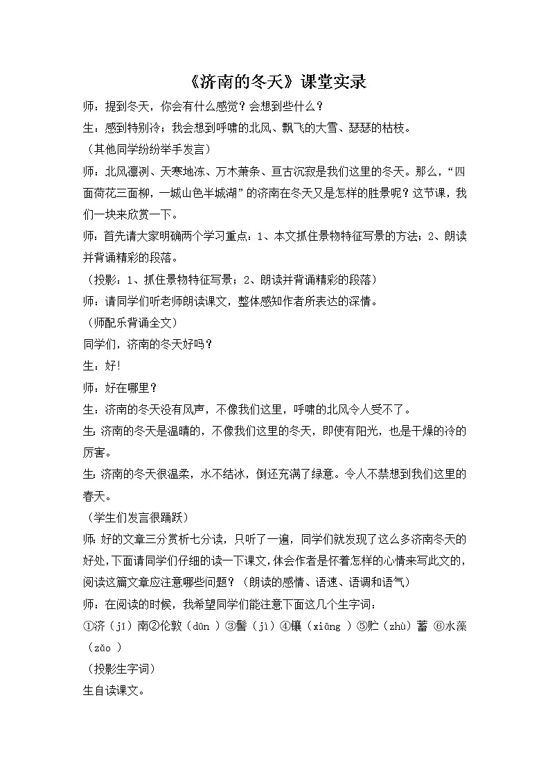人教部编语文七年级上 济南的冬天 课堂实录第1页