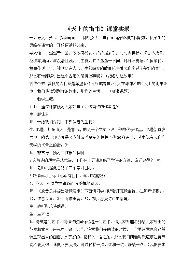 人教部编语文七年级上 天上的街市 课堂实录01