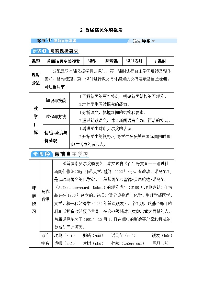人教部编语文八年级上 2 首届诺贝尔奖颁发 教案01