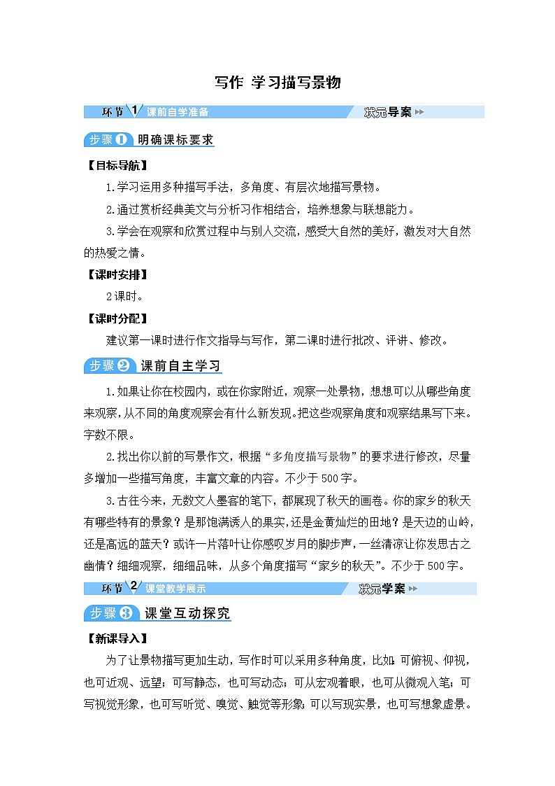 人教部编语文八年级上 写作 学习描写景物 教案第1页