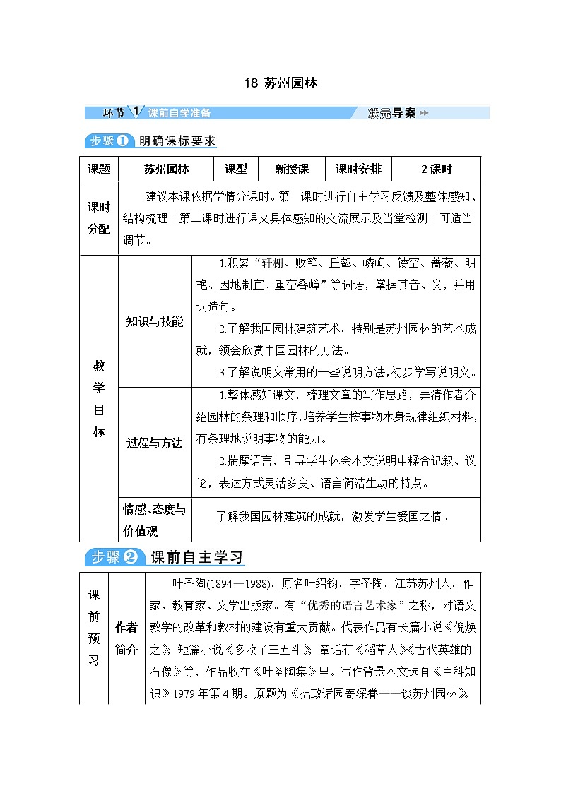 人教部编语文八年级上 18 苏州园林 教案第1页