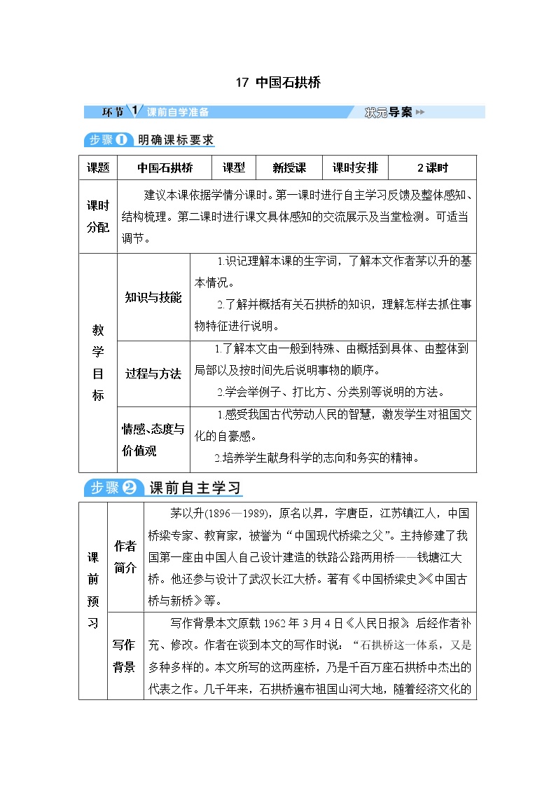 语文八年级上册17 中国石拱桥教案