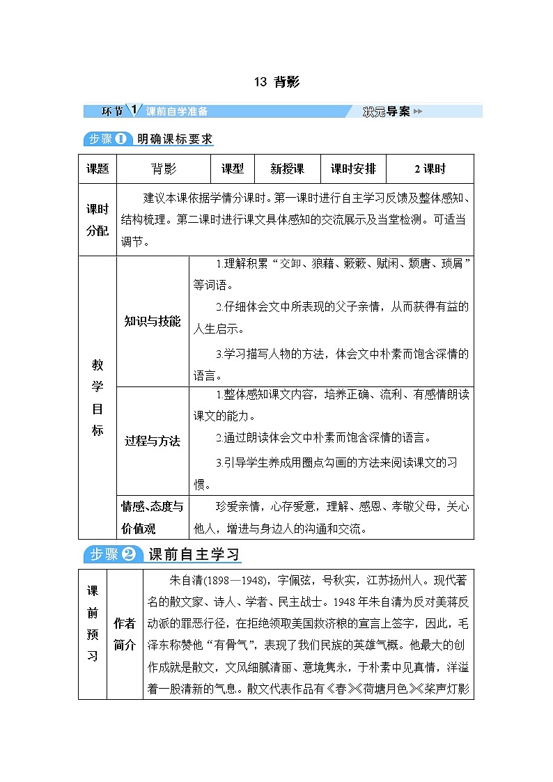人教部编语文八年级上 13 背影 教案第1页