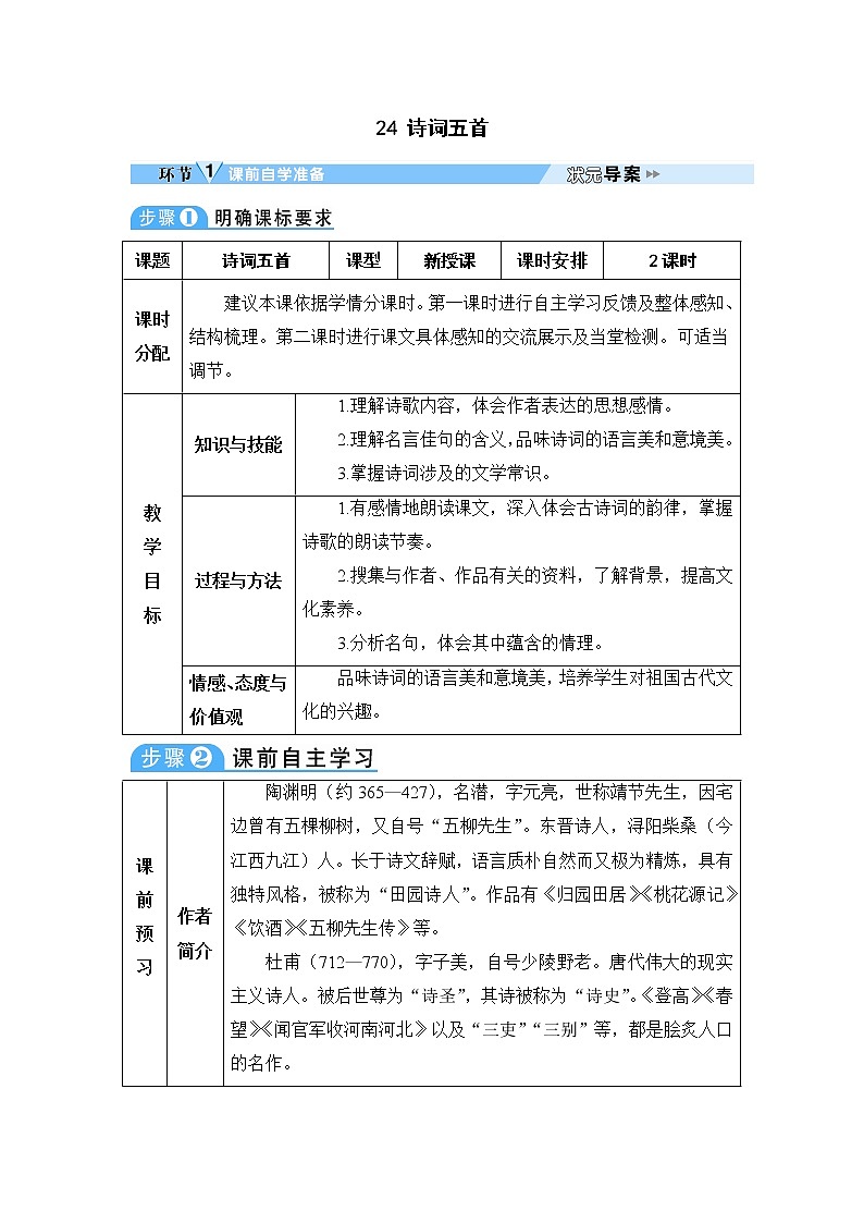 人教部编语文八年级上 24 诗词五首 教案第1页