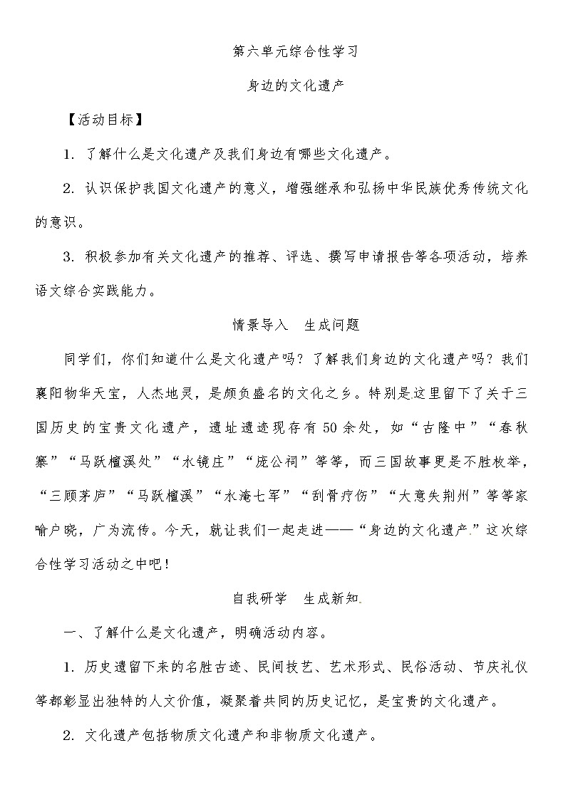 人教部编语文八年级上 第6单元 综合性学习 教案第1页