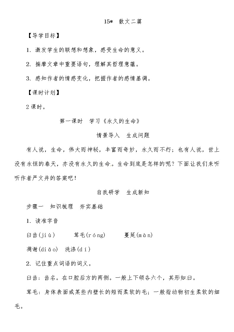 人教部編語文八年級上 第4單元 15第一課時　學(xué)習(xí)《永久的生命》 教案第1頁