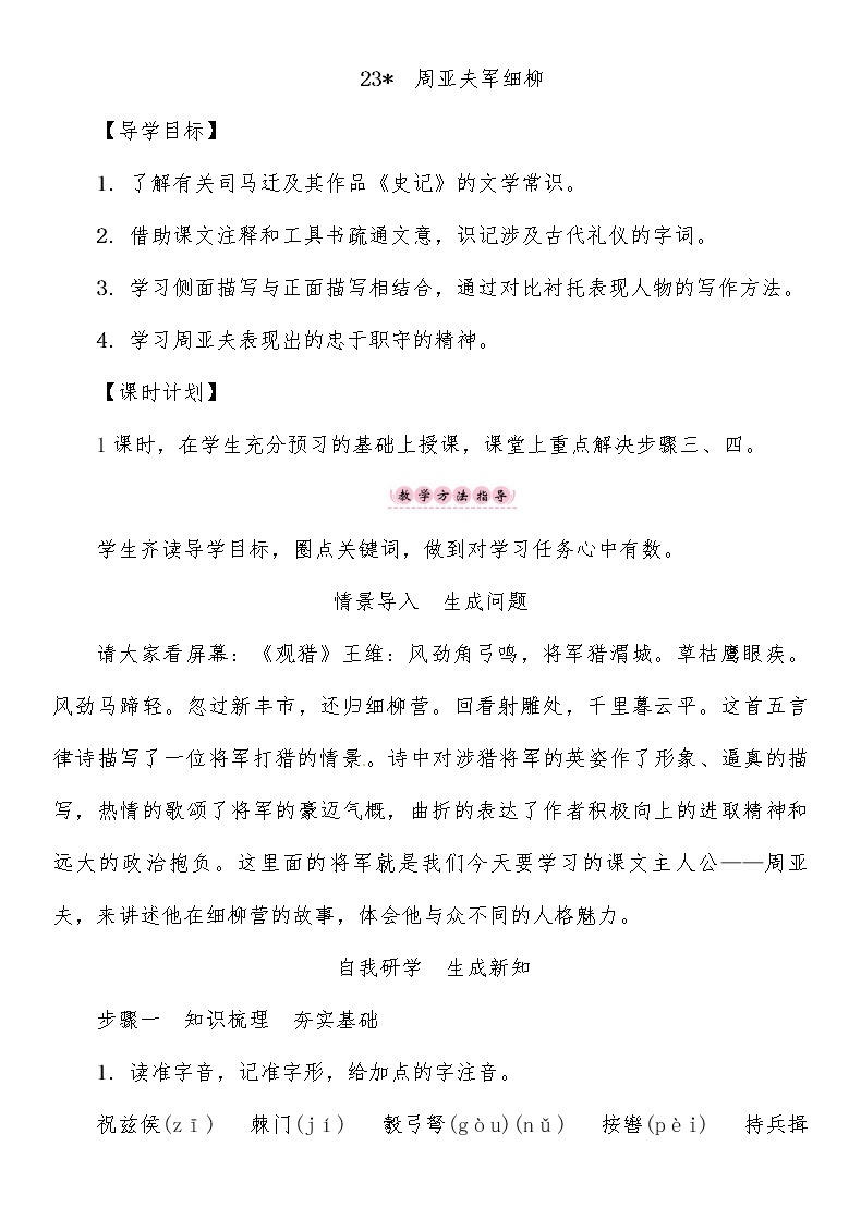 初中语文人教部编版八年级上册23* 周亚夫军细柳教案