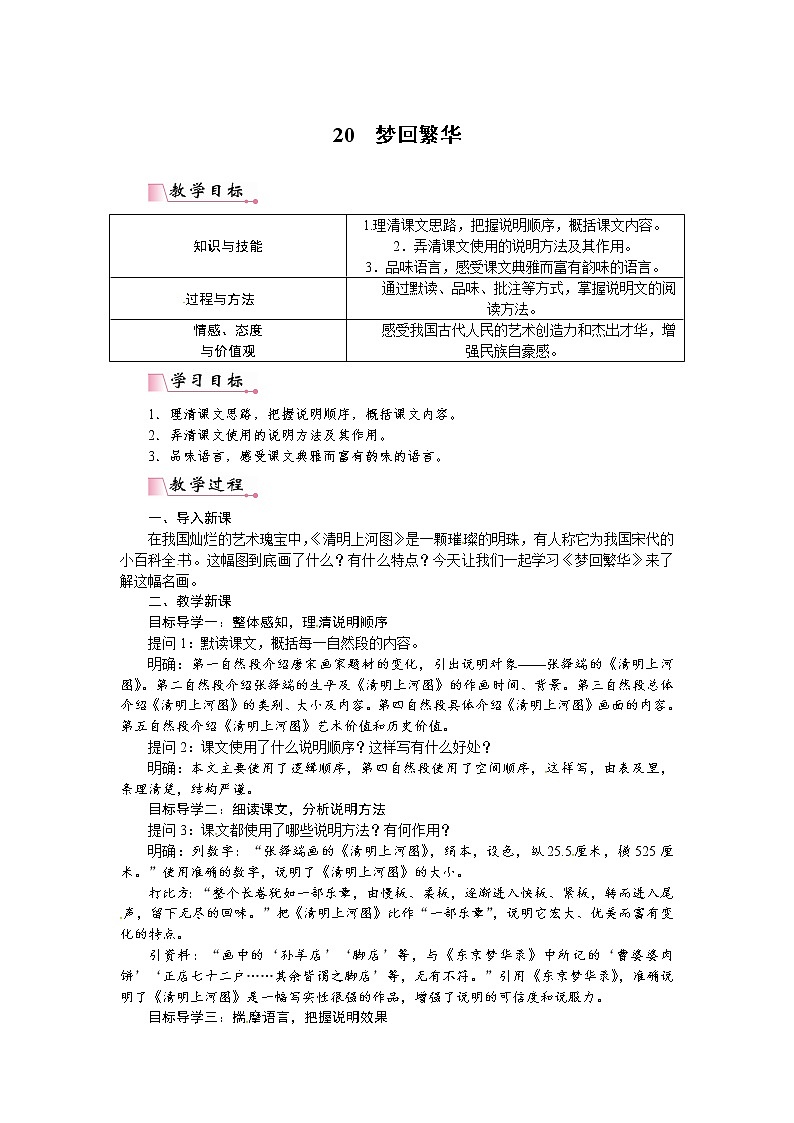 人教部编语文八年级上 20 梦回繁华(教案)01