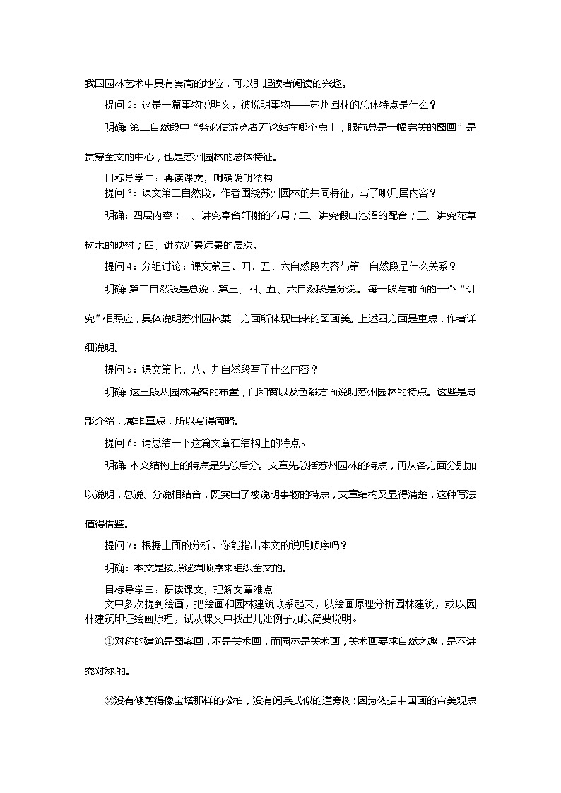 人教部编语文八年级上 【】18 苏州园林(教案)第2页