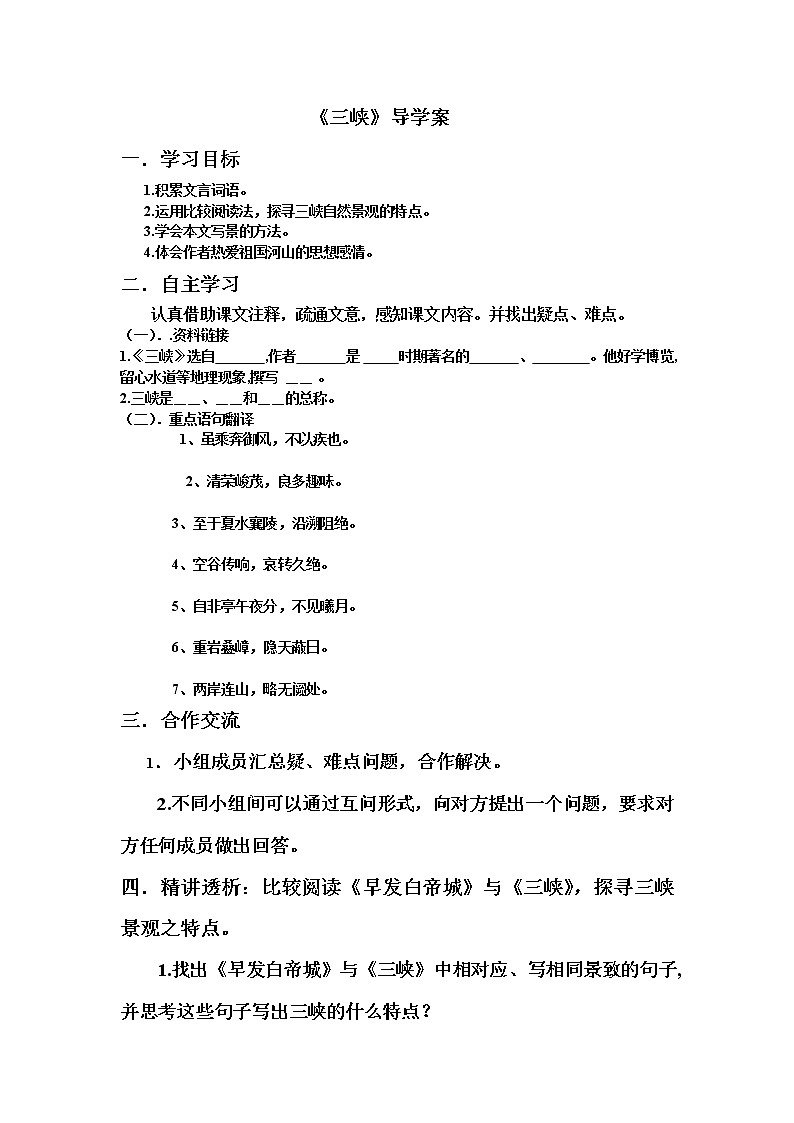 人教部编语文八年级上 9 三峡 导学案第1页