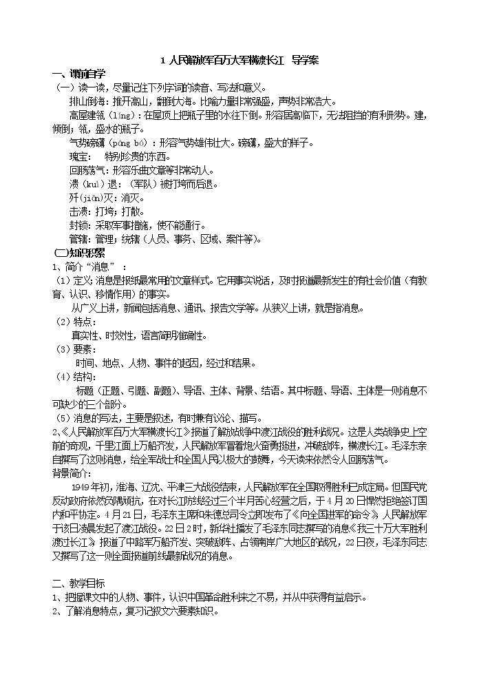 人教部编语文八年级上 1  人民解放军百万大军横渡长江导学案01