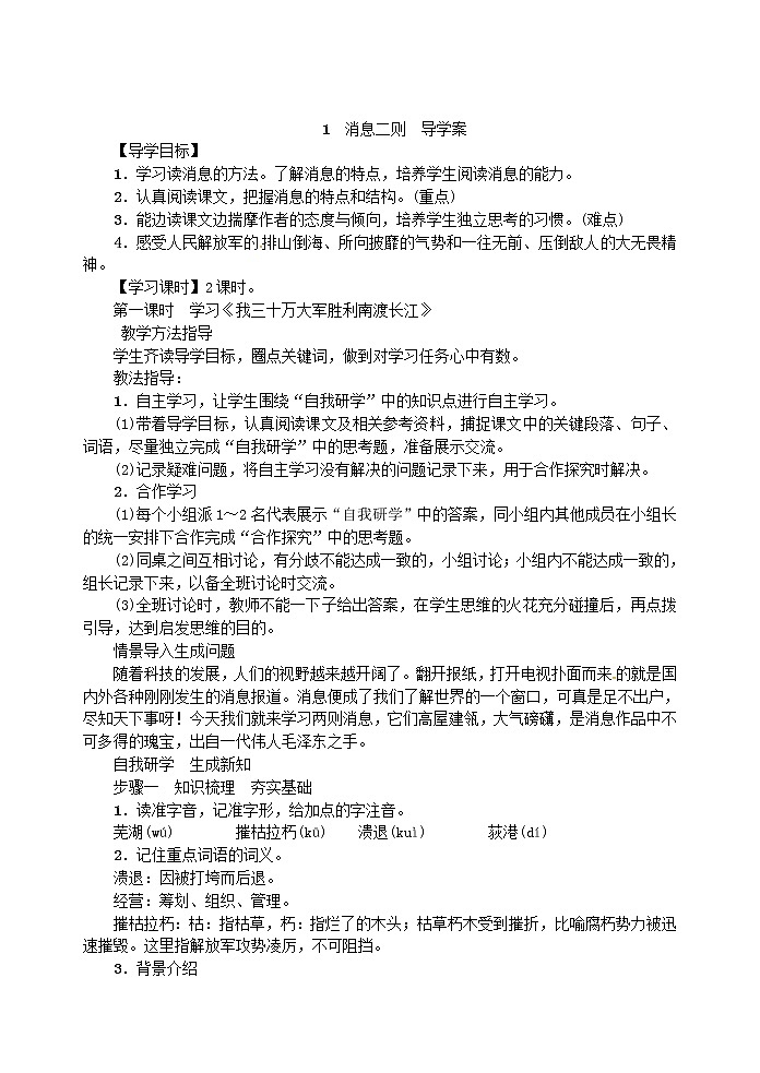人教部编语文八年级上 1消息二则  导学案01