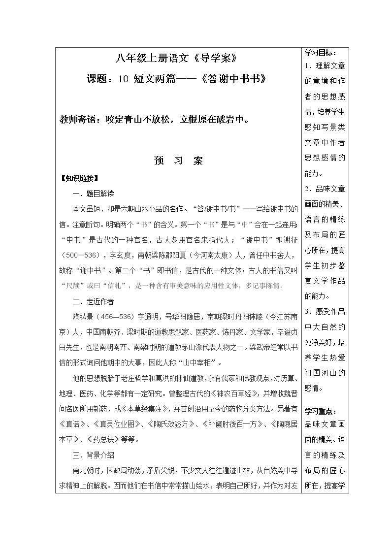 初中语文人教部编版八年级上册答谢中书书  	学案