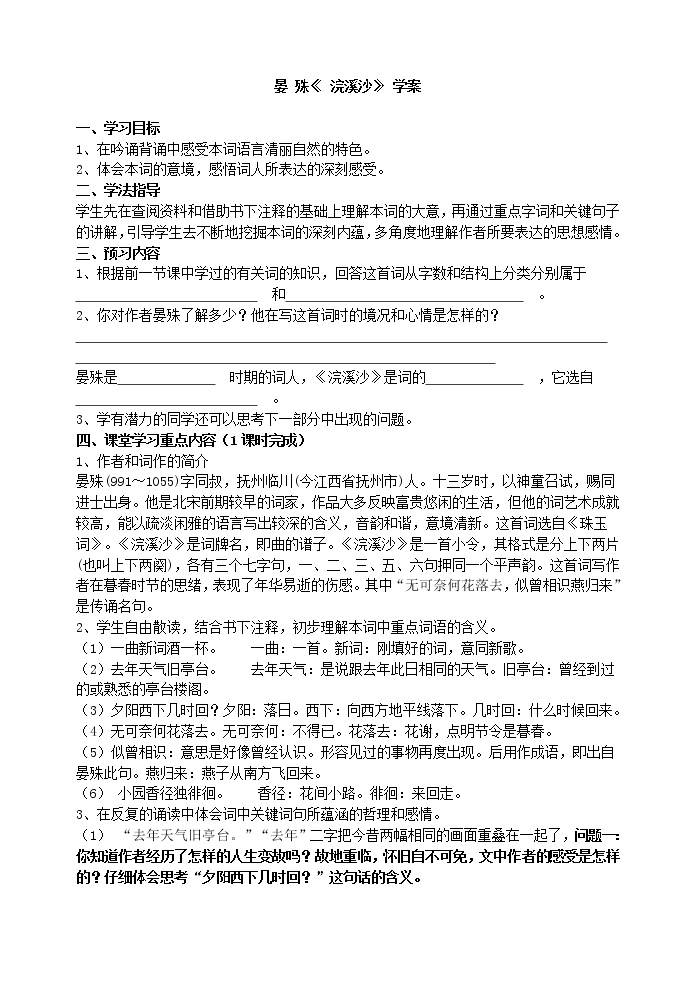 初中语文人教部编版八年级上册浣溪沙（一曲新词酒一杯）学案