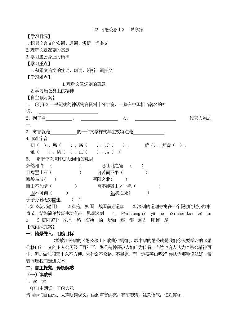 人教部编语文八年级上 22 愚公移山 导学案01