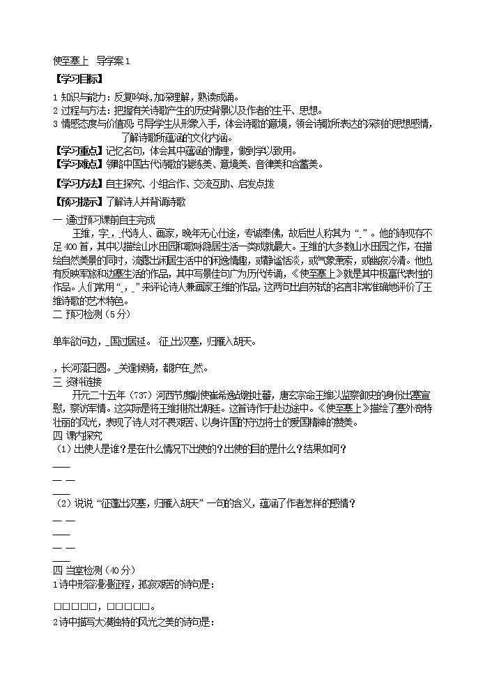 人教部編語(yǔ)文八年級(jí)上 24使至塞上  導(dǎo)學(xué)案第1頁(yè)