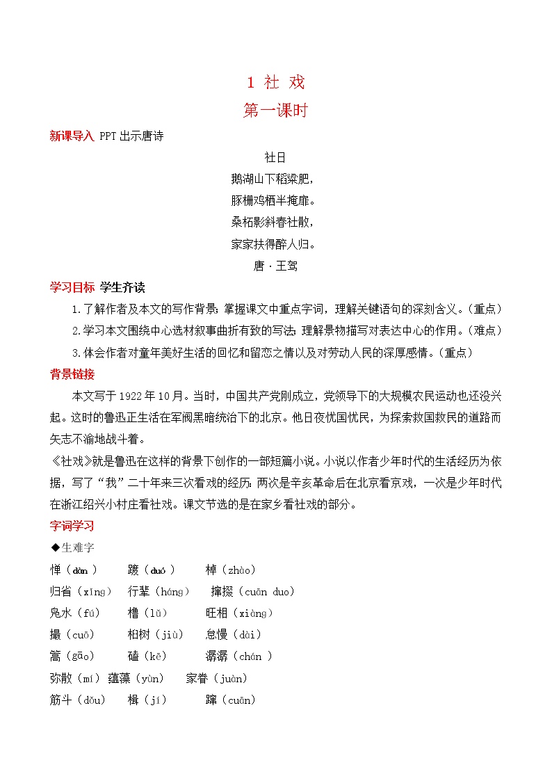 初中语文人教部编版八年级下册1 社戏教学设计