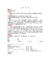 初中语文人教部编版八年级下册23* 马说教学设计