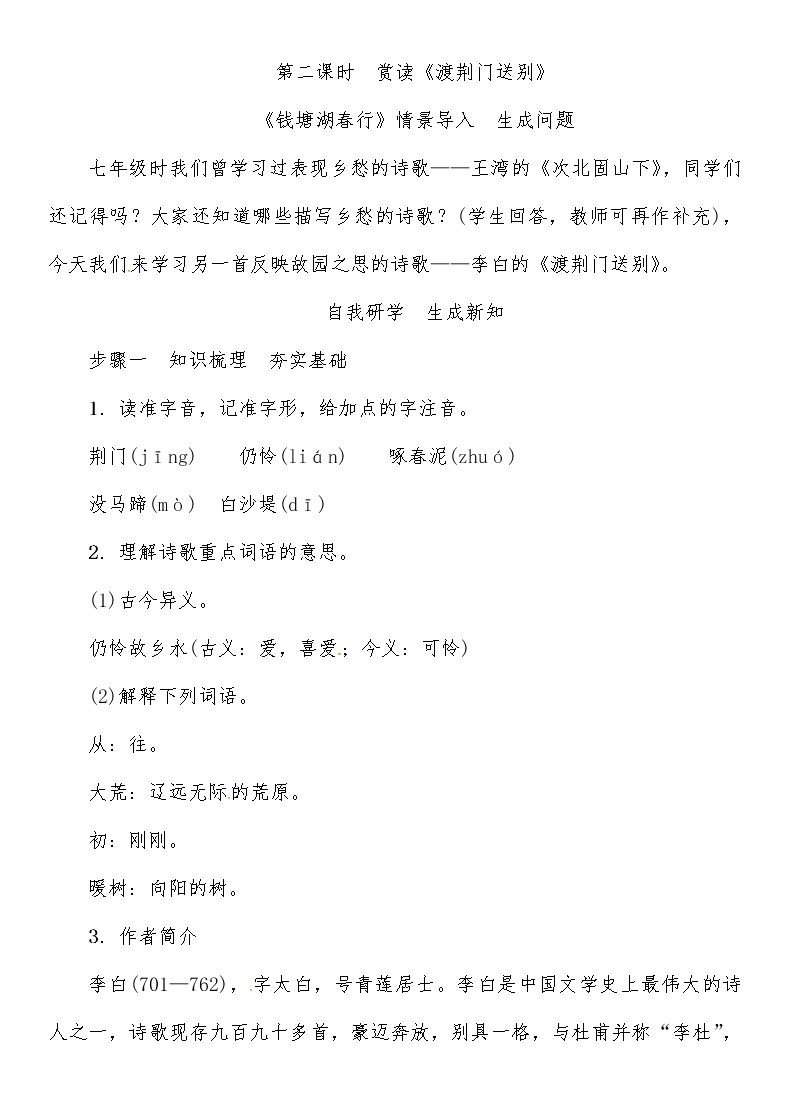 初中语文人教部编版八年级上册渡荆门送别第二课时导学案