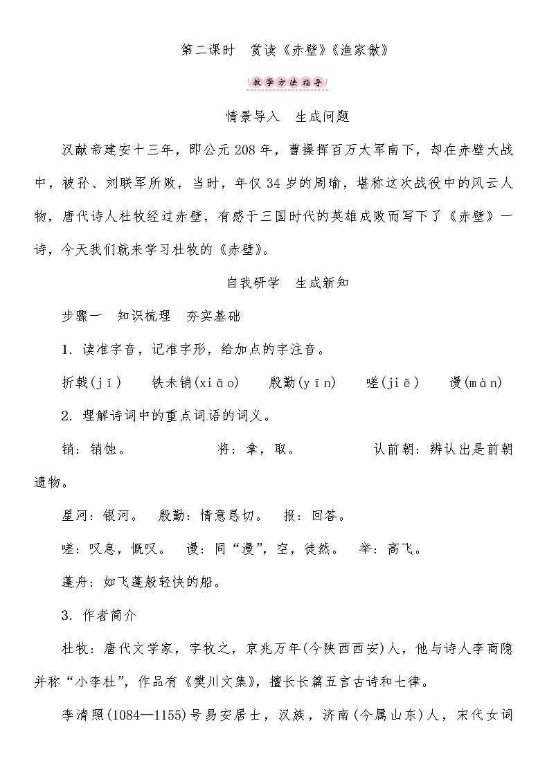 人教部编语文八年级上 第6单元 24第二课时 赏读《赤壁》《渔家傲》导学案01