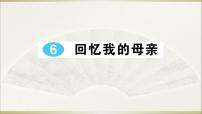 人教部編版八年級上冊7 回憶我的母親背景圖ppt課件