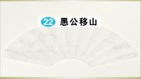 初中语文人教部编版八年级上册22 愚公移山示范课课件ppt