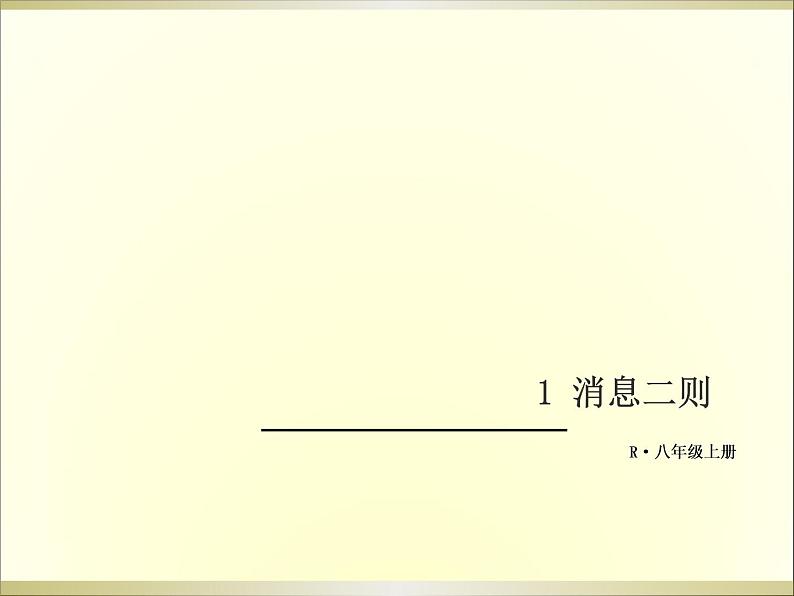 人教部编语文八年级上 -1 消息二则 课件01