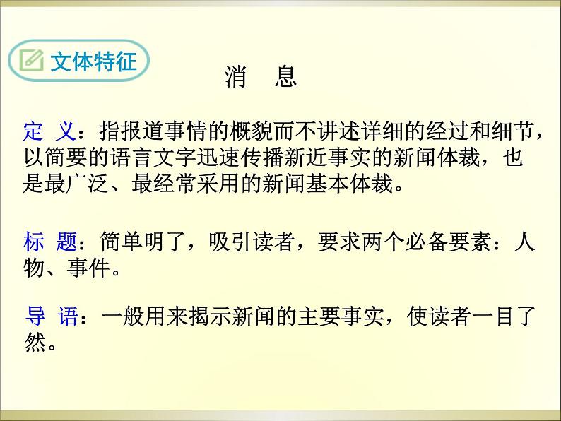 人教部编语文八年级上 -1 消息二则 课件07