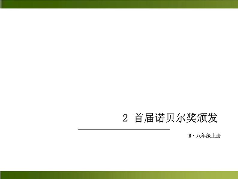 人教部编语文八年级上 -2 首届诺贝尔奖颁发 (共13张PPT)01
